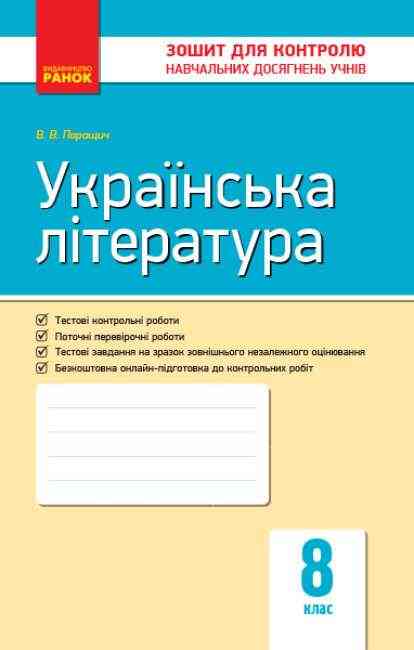 Зошит для контролю навчальних досягнень Українська література 8 клас Нова програма Авт: Паращич В. Вид-во: Ранок - Зошити Українська мова та література 8 клас НУШ