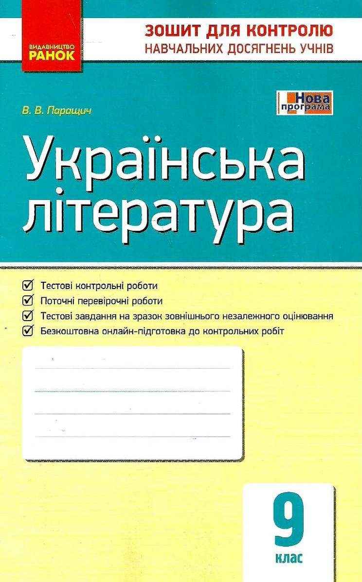 Українська література 9 клас Зошит для контролю навчальних досягнень Паращич Ранок - Зошити та посібники 9 клас Нова програма