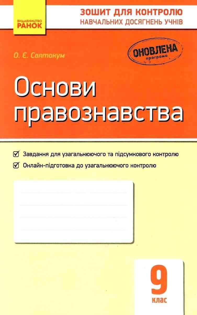 Зошит для контролю навчальних досягнень Основи правознавства 9 клас Cвятокум Ранок Зошит для контролю навчальних досягнень Основи правознавства 9 клас Cвятокум Ранок - Зошити та посібники 9 клас Нова програма