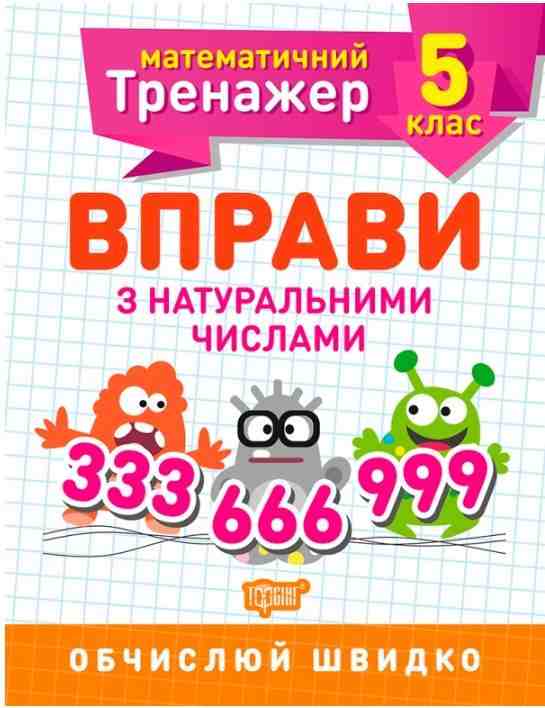 Математичний тренажер Вправи з натуральними числами 5 клас Авт: Каплун О.І. Вид-во: Торсінг