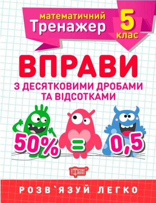 Математичний тренажер Вправи з десятковими дробами та відсотками 5 клас Авт: Каплун О.І. Вид-во: Торсінг Математичний тренажер Вправи з десятковими дробами та відсотками 5 клас Авт: Каплун О.І. Вид-во: Торсінг