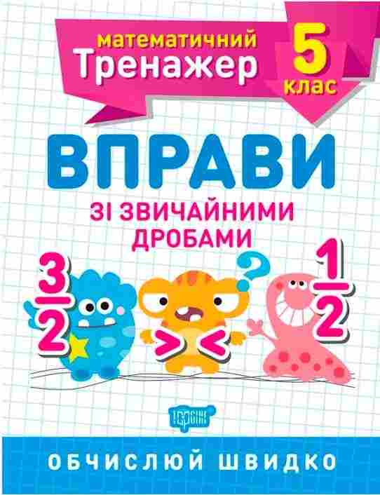 Математичний тренажер Вправи зі звичайними дробами 5 клас Авт: Каплун О.І. Вид-во: Торсінг Математичний тренажер Вправи зі звичайними дробами 5 клас Авт: Каплун О.І. Вид-во: Торсінг