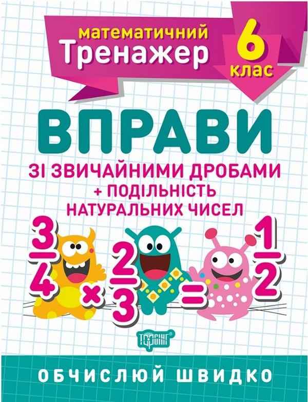 Математичний тренажер Вправи зі звичайними дробами Подільність натуральних чисел 6 клас Нова програма Авт: Каплун О.І. Вид-во: Торсінг Математичний тренажер Вправи зі звичайними дробами Подільність натуральних чисел 6 клас Нова програма Авт: Каплун О.І. Вид-во: Торсінг