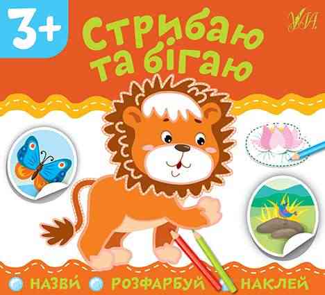 Назви Розфарбуй Наклей Стрибаю та бігаю 3+ УЛА