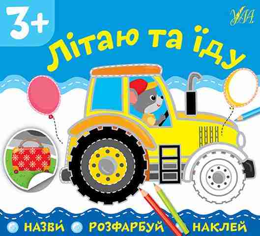 Назви Розфарбуй Наклей Літаю та їду 3+ УЛА Назви Розфарбуй Наклей Літаю та їду 3+ УЛА