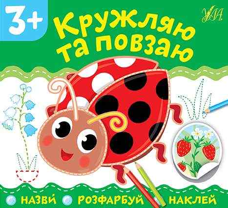 Назви Розфарбуй Наклей Кружляю та повзаю 3+ УЛА