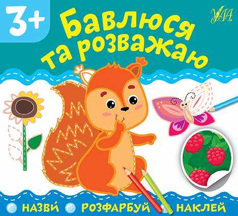 Назви Розфарбуй Наклей Бавлюся та розважаю 3+ УЛА Назви Розфарбуй Наклей Бавлюся та розважаю 3+ УЛА