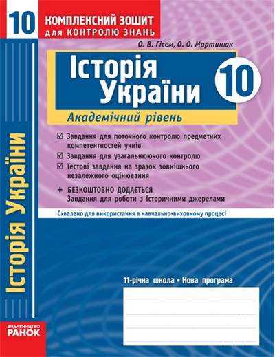 Історія України 10 клас Комплексний зошит для контролю знань Академ Гісем О. Мартинюк О. Ранок - Робочі зошити