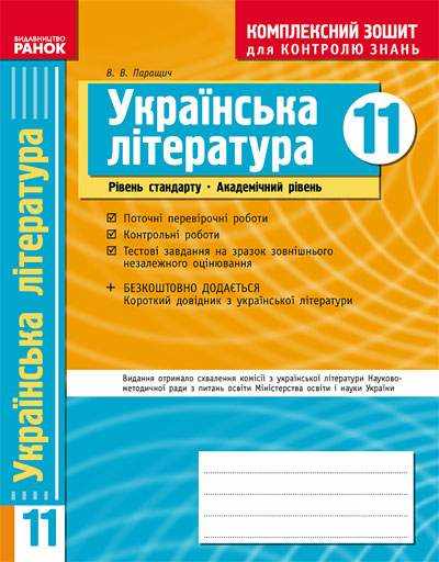 Комплексний зошит для контролю знань Українська література 11 клас Стандарт Академ Паращич В. Ранок Комплексний зошит для контролю знань Українська література 11 клас Стандарт Академ Паращич В. Ранок - Старша Школа