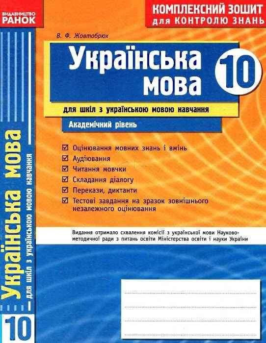Українська мова 10 клас Академічний рівень Комплексний зошит для контролю знань Українська мова навчання Жовтобрюх В. Ранок Українська мова 10 клас Академічний рівень Комплексний зошит для контролю знань Українська мова навчання Жовтобрюх В. Ранок - Старша Школа
