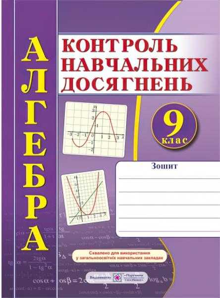 Алгебра Зошит для контролю навчальних досягнень 9 клас Кравчук В. Підручники і посібники - Зошити та посібники 9 клас Нова програма