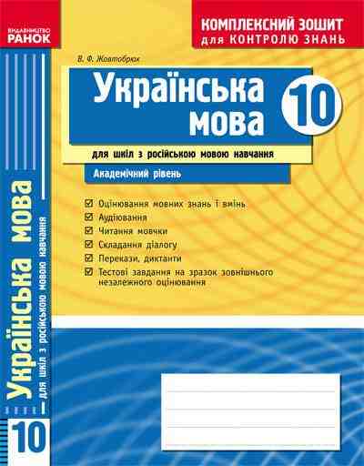 Українська мова 10 клас Академічний рівень Комплексний зошит для контролю знань Російська мова навчання Жовтобрюх В. Ранок Українська мова 10 клас Академічний рівень Комплексний зошит для контролю знань Російська мова навчання Жовтобрюх В. Ранок - Старша Школа