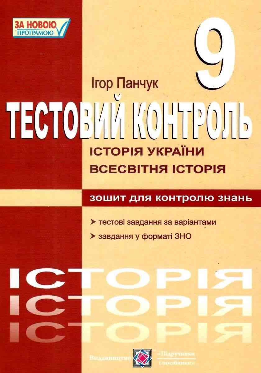 Зошит для контролю знань Історія України Всесвітня історія Тестовий контроль 9 клас І. Панчук Підручники і посібники Зошит для контролю знань Історія України Всесвітня історія Тестовий контроль 9 клас І. Панчук Підручники і посібники - Зошити та посібники 9 клас Нова програма