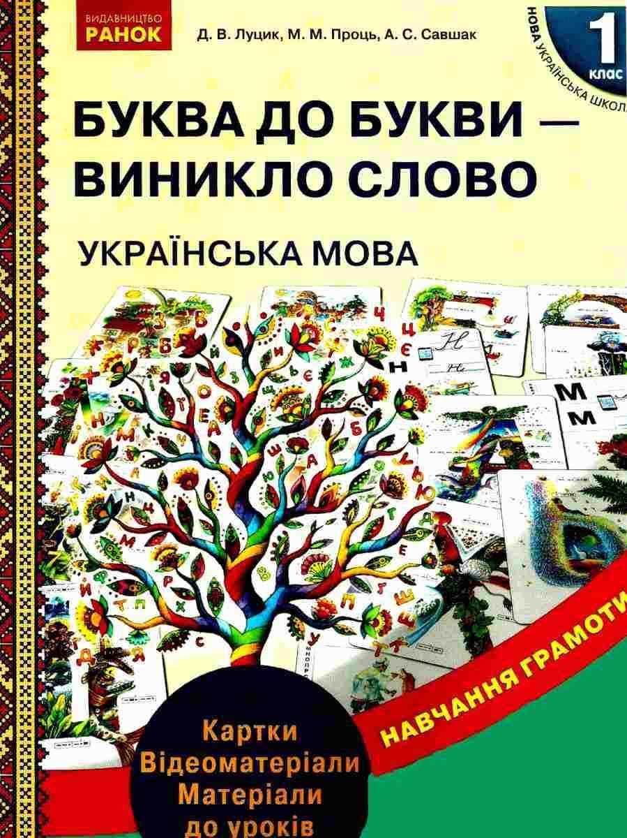 Навчання грамоти Картки Українська мова 1 клас Буква до букви виникло слово НУШ Луцик Проць Савшак Ранок Розвиток мовлення - Чорна П'ятниця акційні товари
