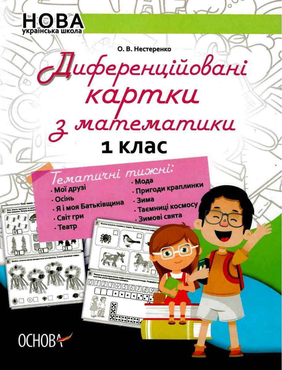 Диференційовані картки з математики 1 клас НУШ Нестеренко О. Основа - фото 1