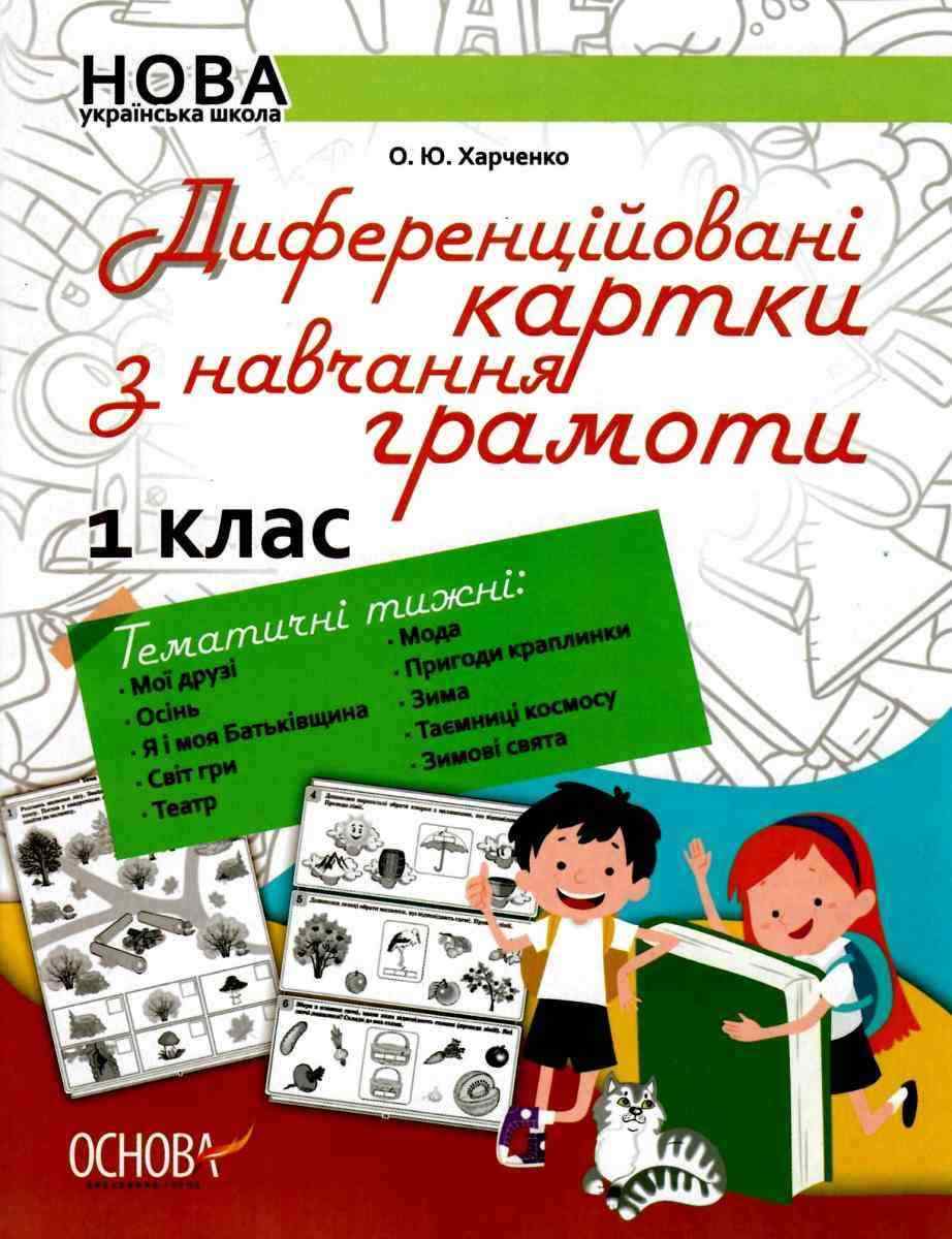 Диференційовані картки з навчання грамоти 1 клас НУШ Харченко О. Основа Диференційовані картки з навчання грамоти 1 клас НУШ Харченко О. Основа
