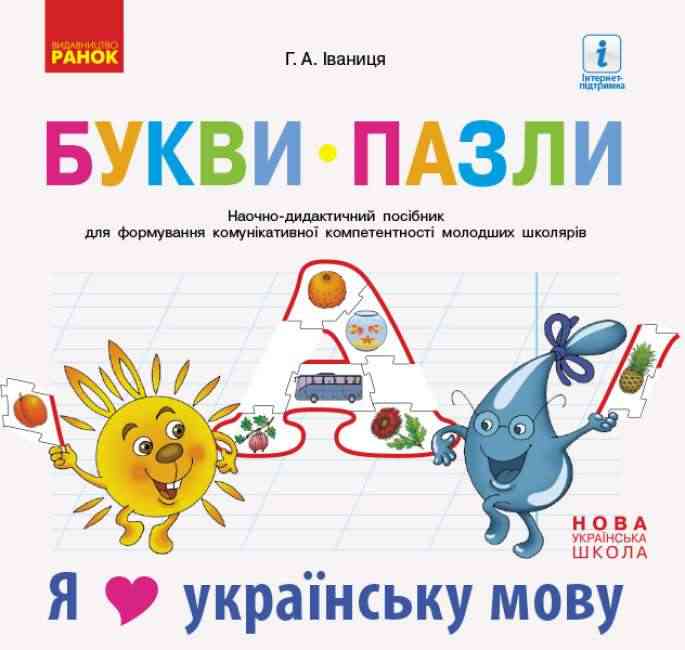 Букви пазли Наочно-дидактичний посібник для формування комунікативної компетентності молодших школярів НУШ Іваниця Ранок Букви пазли Наочно-дидактичний посібник для формування комунікативної компетентності молодших школярів НУШ Іваниця Ранок