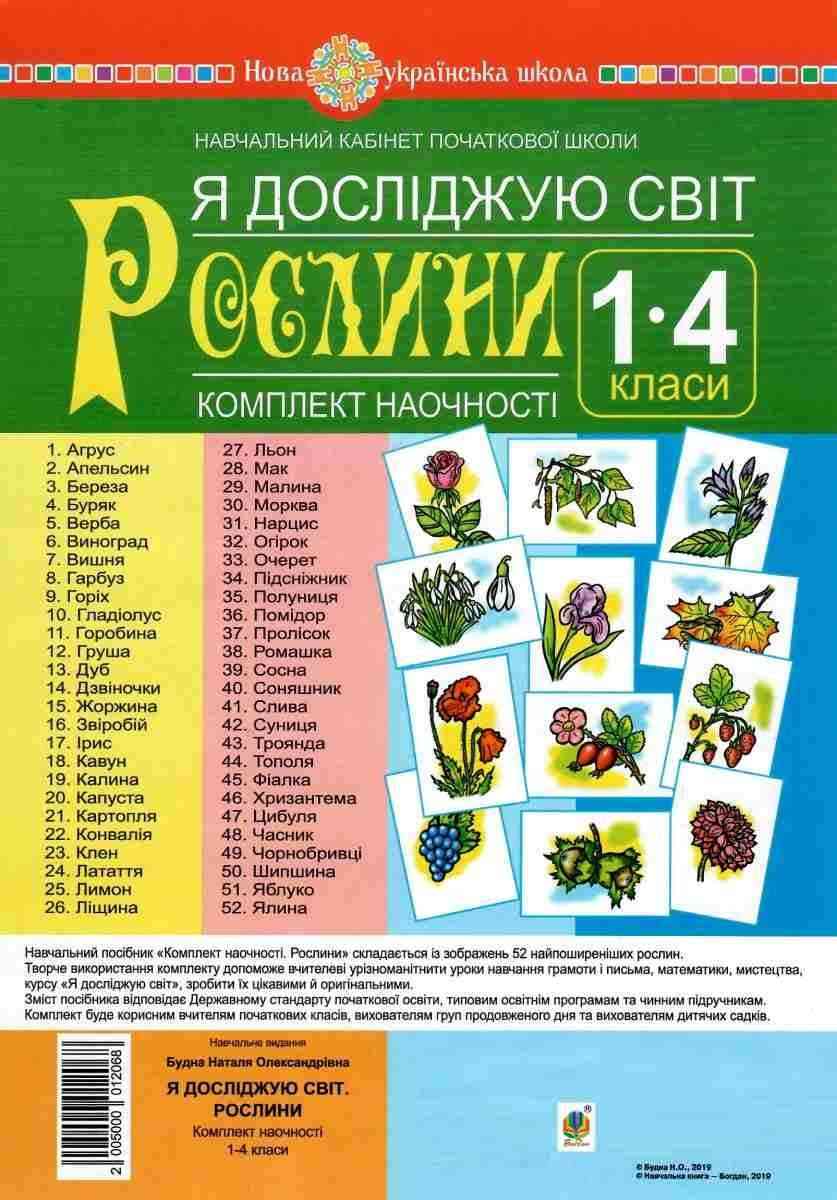 Комплект наочності Я досліджую світ 1-4 класи Рослини НУШ Богдан Комплект наочності Я досліджую світ 1-4 класи Рослини НУШ Богдан
