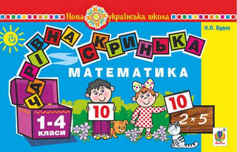 Математика 1 клас Чарівна скринька Практичний матеріал для фронтальної та індивідуальної роботи НУШ Будна Н. Богдан Математика 1 клас Чарівна скринька Практичний матеріал для фронтальної та індивідуальної роботи НУШ Будна Н. Богдан - Наочність 1 клас НУШ