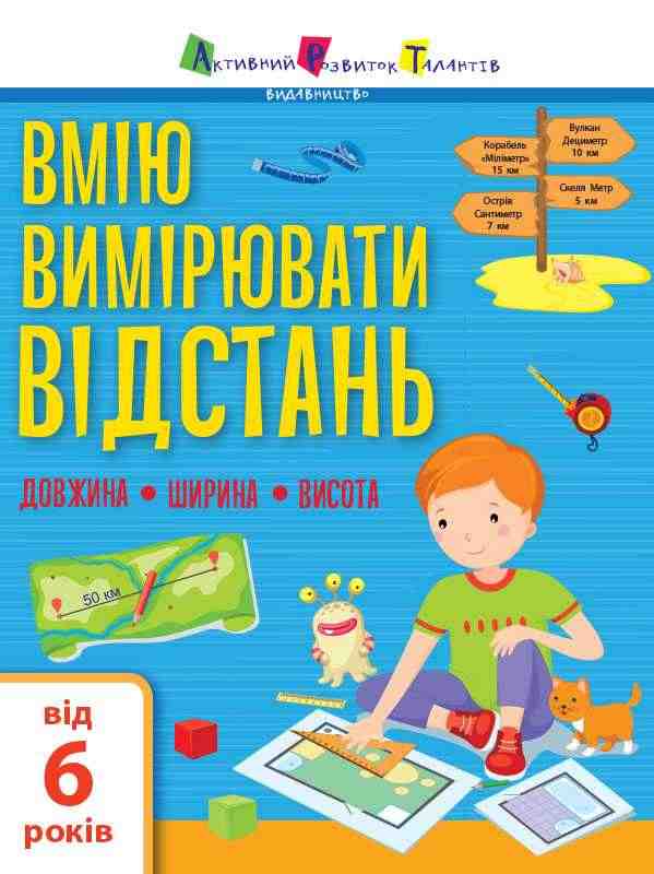 Вмію вимірювати відстань Довжина Ширина Висота від 6 років Коваль Н. АРТ Вмію вимірювати відстань Довжина Ширина Висота від 6 років Коваль Н. АРТ