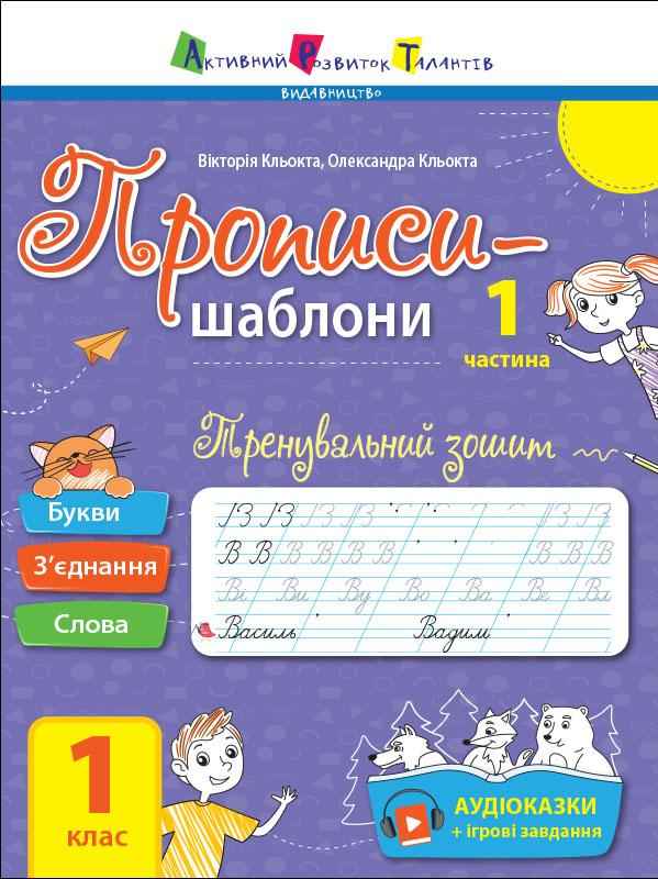 Тренувальний зошит Прописи-шаблони 1 клас Частина 1 Авт: Кльокта В. Кльокта О. Вид-во: АРТ - Прописи для 1-го класу НУШ