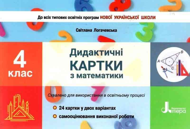 Дидактичні картки Математика 4 клас НУШ Авт: Логачевська С. Вид-во: Літера - Зошити та посібники 4 клас НУШ