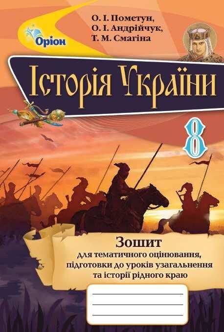 Зошит для тематичного оцінювання Історія України 8 клас Нова програма Авт: Пометун О. Вид-во: Оріон Зошит для тематичного оцінювання Історія України 8 клас Нова програма Авт: Пометун О. Вид-во: Оріон - Зошити Історія 8 клас НУШ