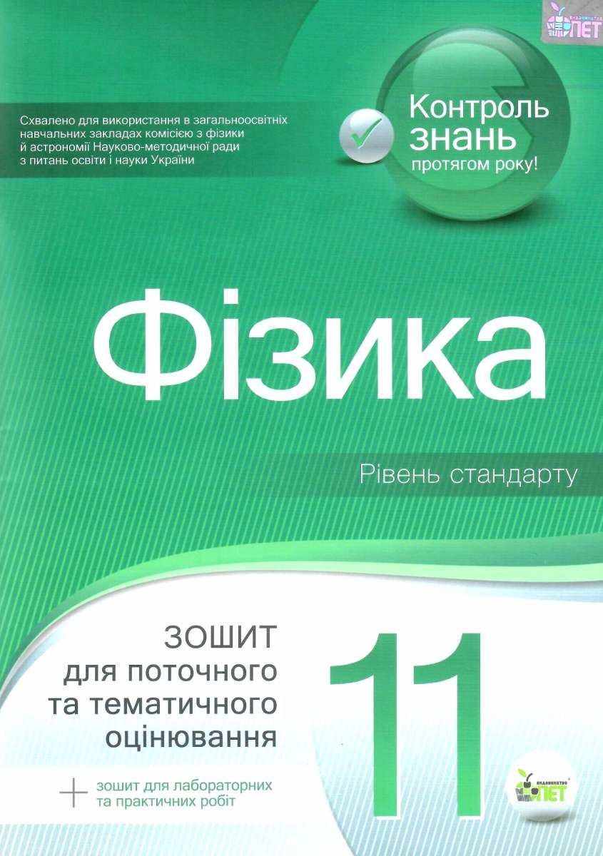 Фізика 11 клас Зошит для поточного та тематичного оцінювання + вкладка Зошит для лабораторних робіт та фізичного практикуму Чертіщева Т. ПЕТ Фізика 11 клас Зошит для поточного та тематичного оцінювання + вкладка Зошит для лабораторних робіт та фізичного практикуму Чертіщева Т. ПЕТ