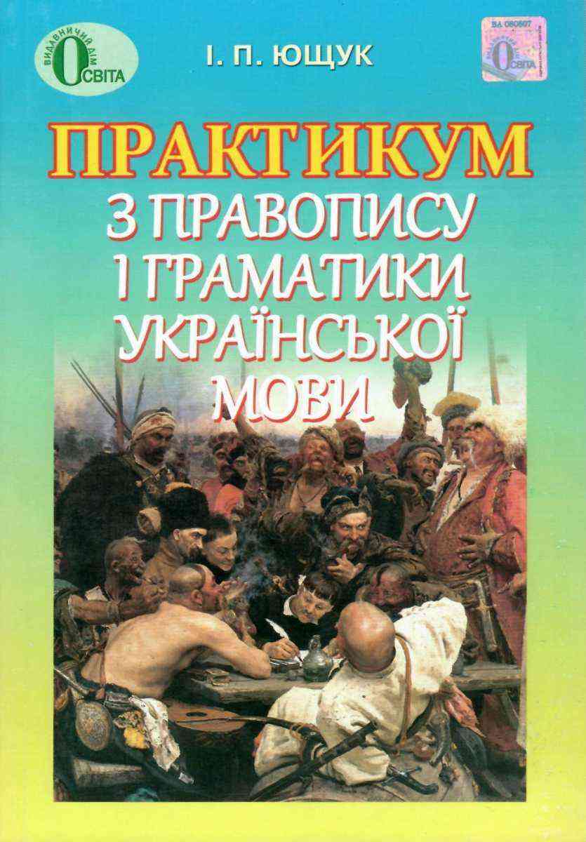 Практикум з правопису і граматики української мови Ющук І. Освіта Практикум з правопису і граматики української мови Ющук І. Освіта