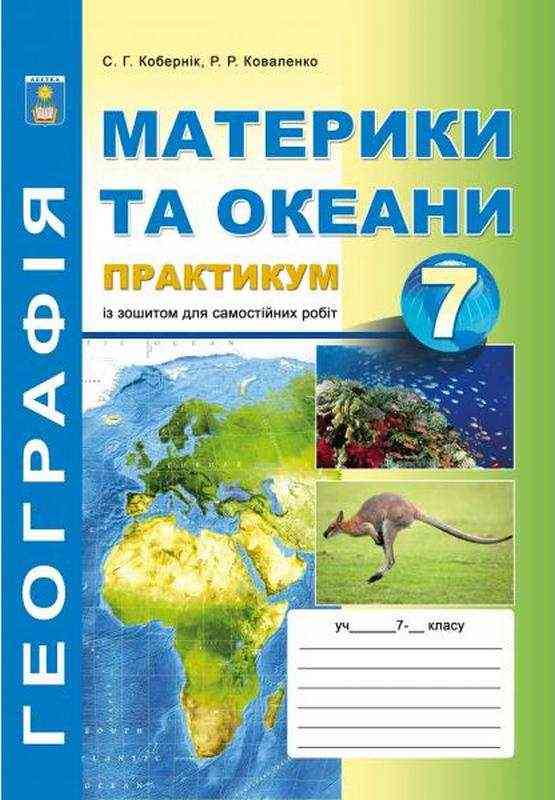 Практикум Географія Материки та океани 7 клас Нова програма Авт: Кобернік С.Г. Коваленко Р.Р. Вид-во: Абетка