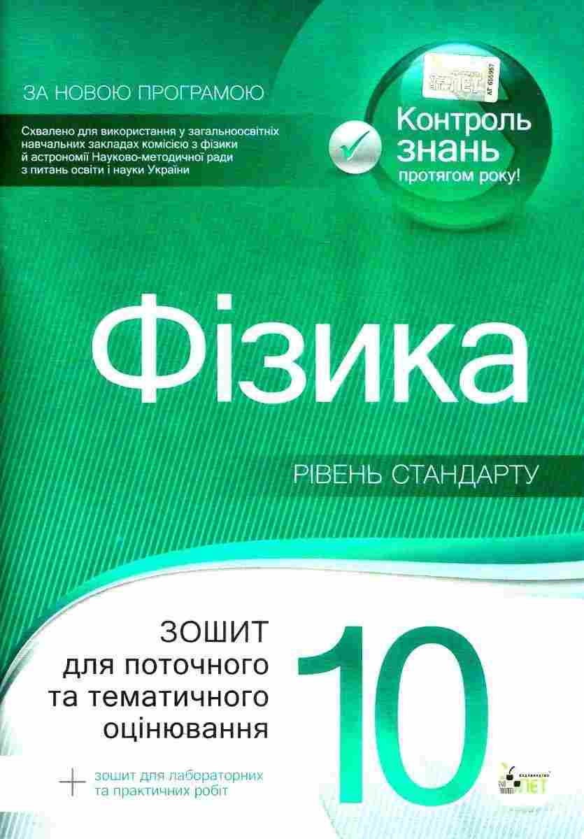Фізика 10 клас Зошит для поточного та тематичного оцінювання + вкладка Зошит для лабораторних робіт та фізичного практикуму Бондаренко О. ПЕТ - Зошити та посібники 10 клас