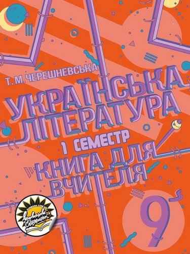 Українська література Книга для вчителя 9 клас І семестр Черешневська Т. Соняшник - Методика для вчителя 9 клас Нова програма