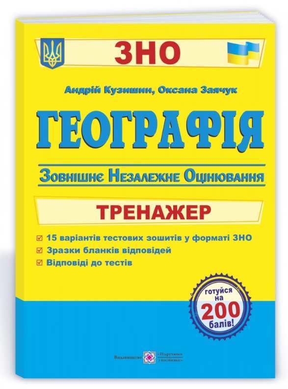 Географія Тренажер для підготовки до ЗНО 2022 Кузишин А. Підручники і посібники - ЗНО НМТ 2026