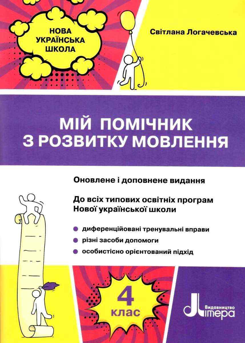 Мій помічник з розвитку мовлення 4 клас НУШ Авт: Логачевська С.П. Вид-во: Літера Мій помічник з розвитку мовлення 4 клас НУШ Авт: Логачевська С.П. Вид-во: Літера - Зошити з Розвитку мовлення 4 клас НУШ