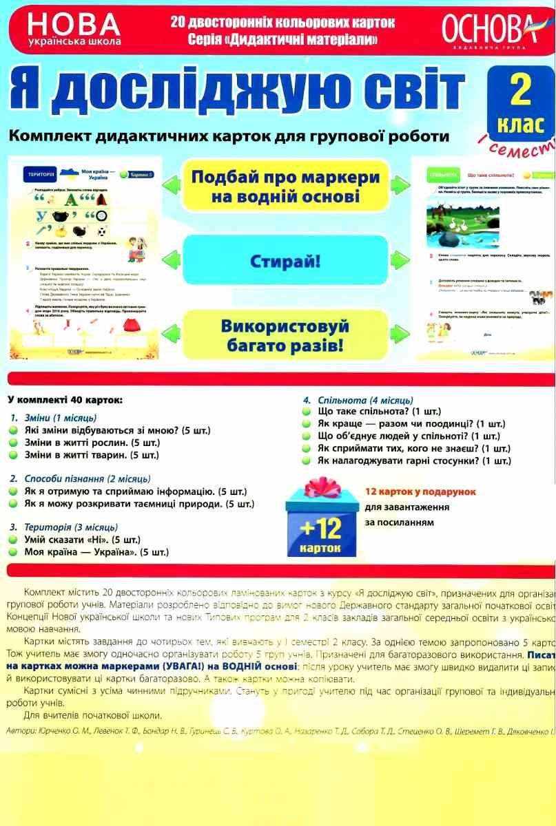 Комплект дидактичних карток для групової роботи Я досліджую світ 2 клас І семестр НУШ Основа - Наочність 2 клас НУШ