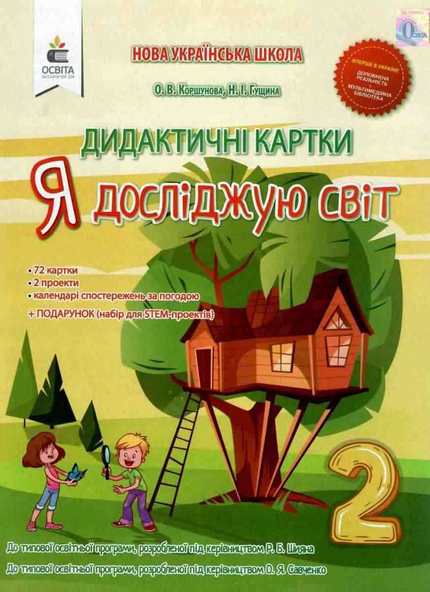 Дидактичні картки Я досліджую світ 2 клас НУШ Коршунова О. Освіта