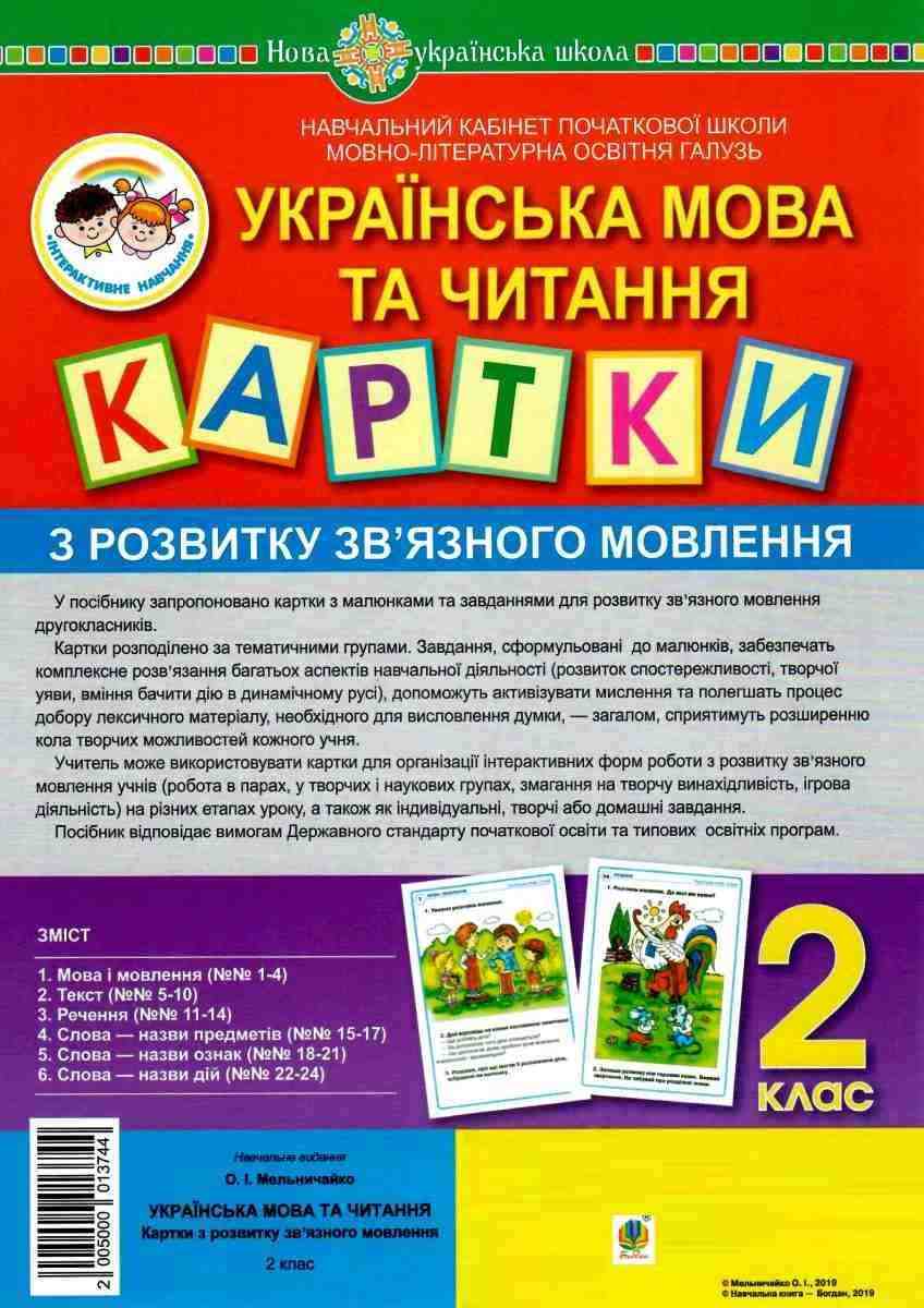 Картки з розвитку зв’язного мовлення Українська мова та читання 2 клас НУШ Авт: Мельничайко О.І. Вид-во: Богдан - Наочність 2 клас НУШ