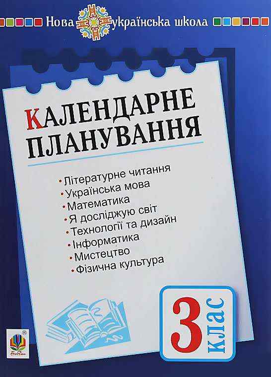 Календарне планування 3 клас НУШ Авт: Будна Н.О. Вид-во: Богдан