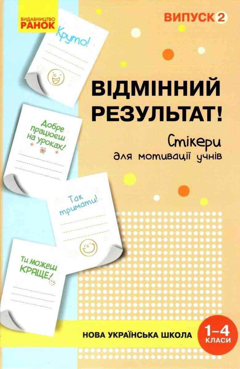 Набір стікерів для мотивації учнів Відмінний результат 1-4 класи Випуск 2 НУШ Ранок Набір стікерів для мотивації учнів Відмінний результат 1-4 класи Випуск 2 НУШ Ранок