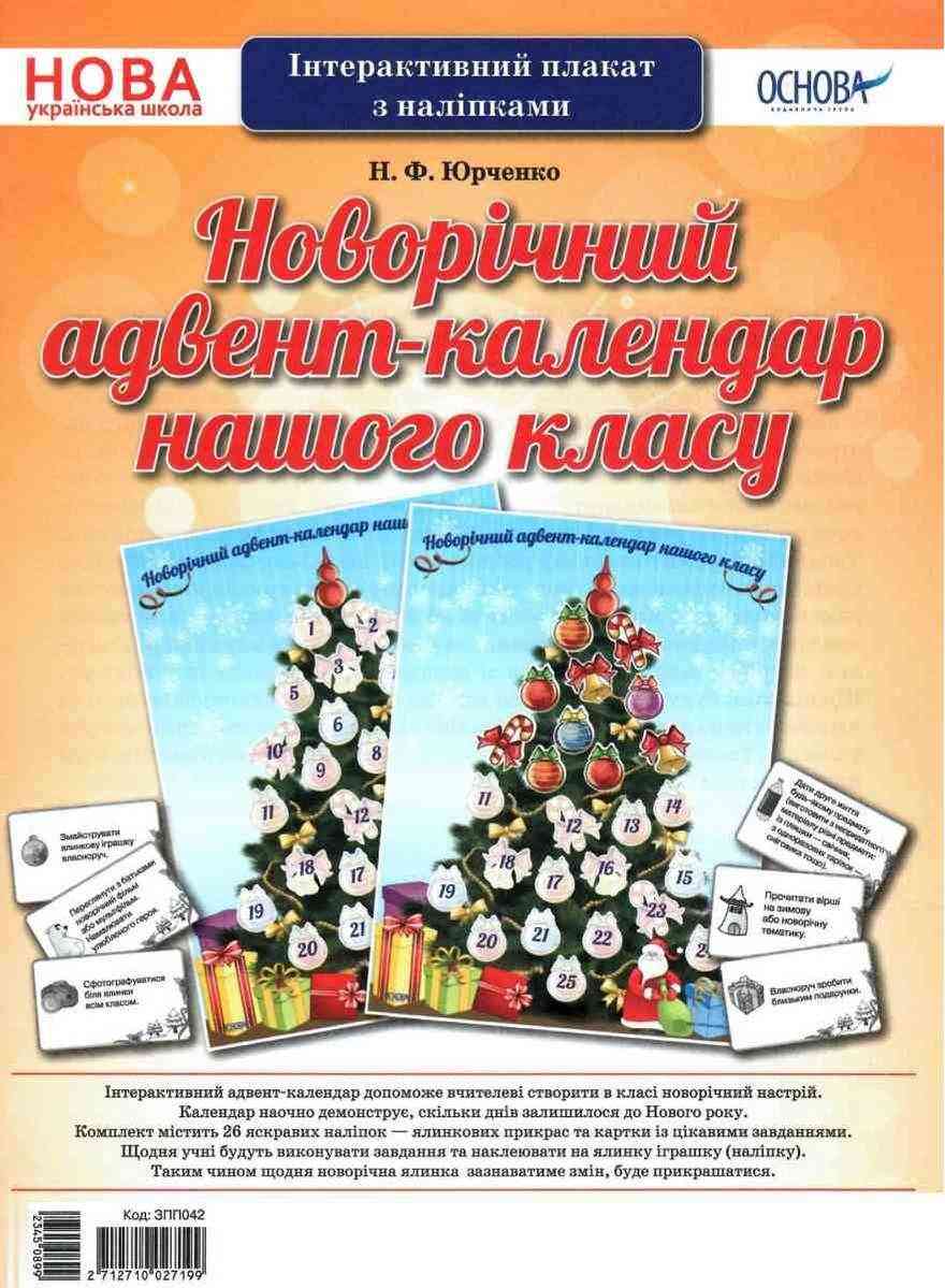 Інтерактивний плакат з наліпками Новорічний адвент-календар нашого класу НУШ Основа - Адвент-Календарі