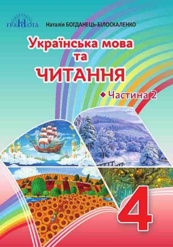 Підручник Українська мова та читання 4 клас Частина 2 НУШ Авт: Богданець-Білоскаленко Н. Вид-во: Грамота Підручник Українська мова та читання 4 клас Частина 2 НУШ Авт: Богданець-Білоскаленко Н. Вид-во: Грамота - Українська мова четвертий клас