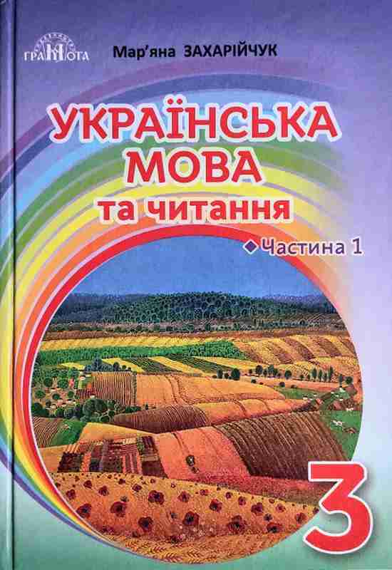 Підручник Українська мова та читання 3 клас Частина 1 НУШ Авт: Захарійчук М. Вид-во: Грамота Підручник Українська мова та читання 3 клас Частина 1 НУШ Авт: Захарійчук М. Вид-во: Грамота