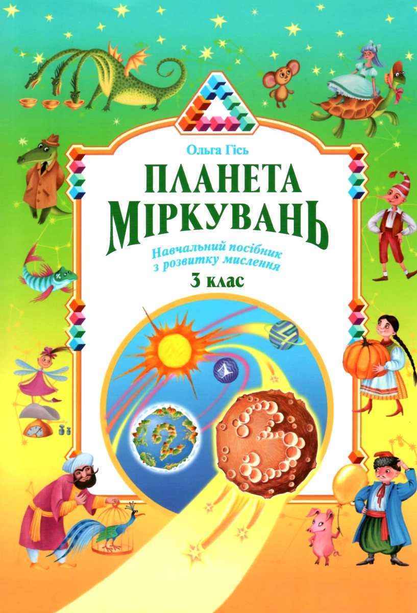 Підручник Планета Міркувань 3 клас Авт: Гісь О. Вид-во: Інститут сучасного підручника