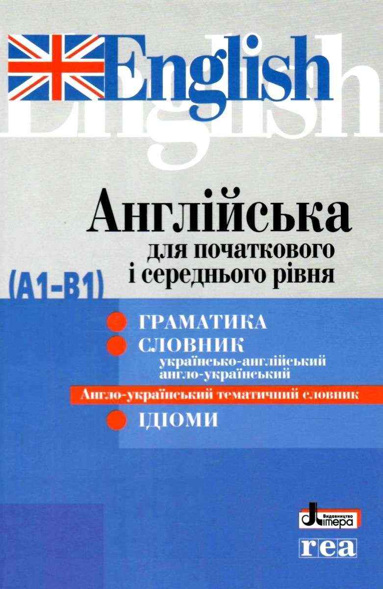 Англійська для початкового і середнього рівня (А1-В1) За ліцензією REA (Warszawa) Літера Англійська для початкового і середнього рівня (А1-В1) За ліцензією REA (Warszawa) Літера - Довідники