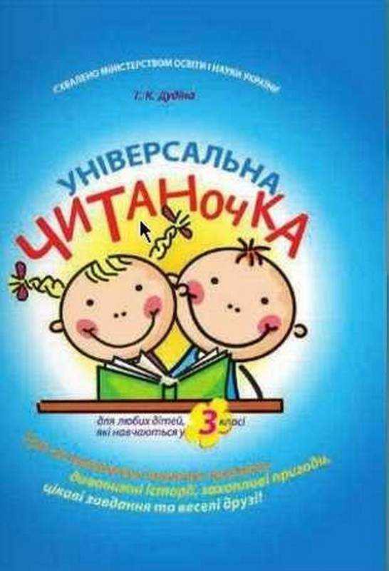 Універсальна Читаночка 3 клас Авт: Дудіна Т. Вид-во: Час Майстрiв - Зошити Літературне читання 3 клас НУШ