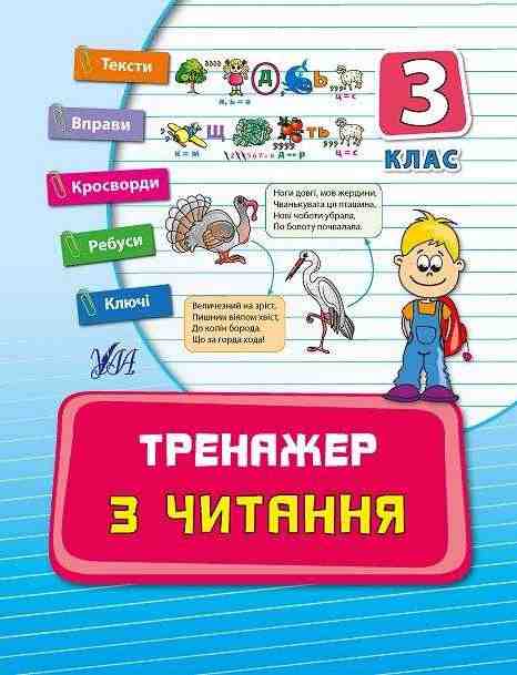 Тренажер з читання 3 клас Авт: Таровита І. Вид-во: УЛА - підручники для початкової школи