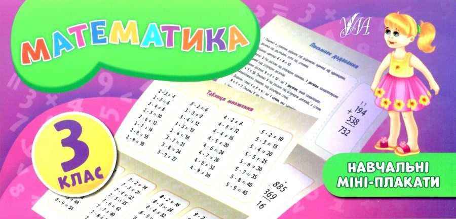 Навчальні міні-плакати Математика 3 клас НУШ Авт: Собчук О.С. Вид-во: УЛА - 3 клас НУШ