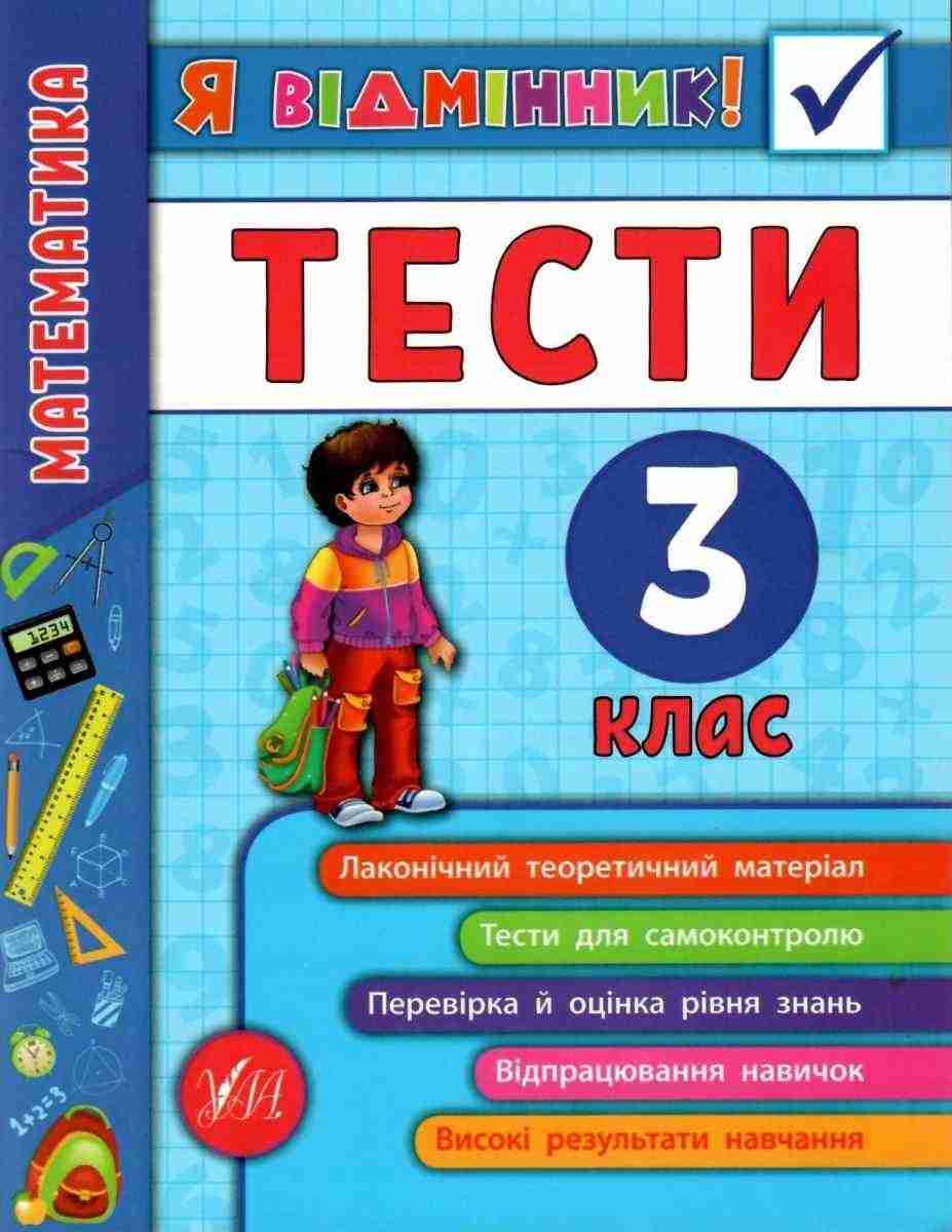 Тести Математика Я відмінник 3 клас Авт: Собчук О.С. Вид-во: УЛА Тести Математика Я відмінник 3 клас Авт: Собчук О.С. Вид-во: УЛА - ПАКУНОК ШКОЛЯРА