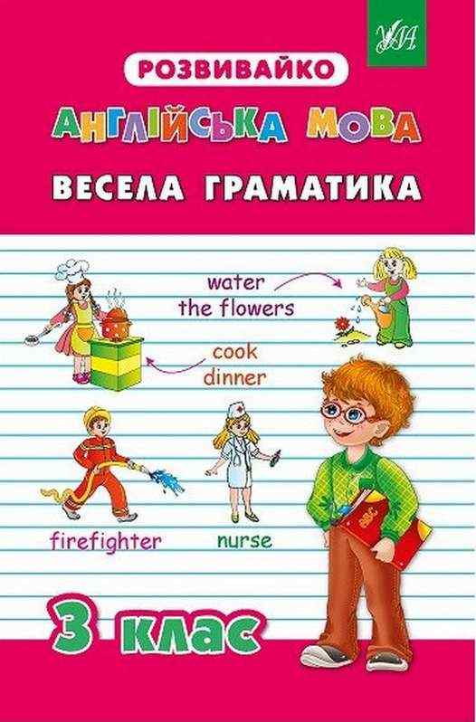 Розвивайко Англійська мова Весела граматика 3 клас Авт: Бєлова Ю.С. Гудзенко О.Ю. Вид-во: УЛА Розвивайко Англійська мова Весела граматика 3 клас Авт: Бєлова Ю.С. Гудзенко О.Ю. Вид-во: УЛА - підручники для початкової школи