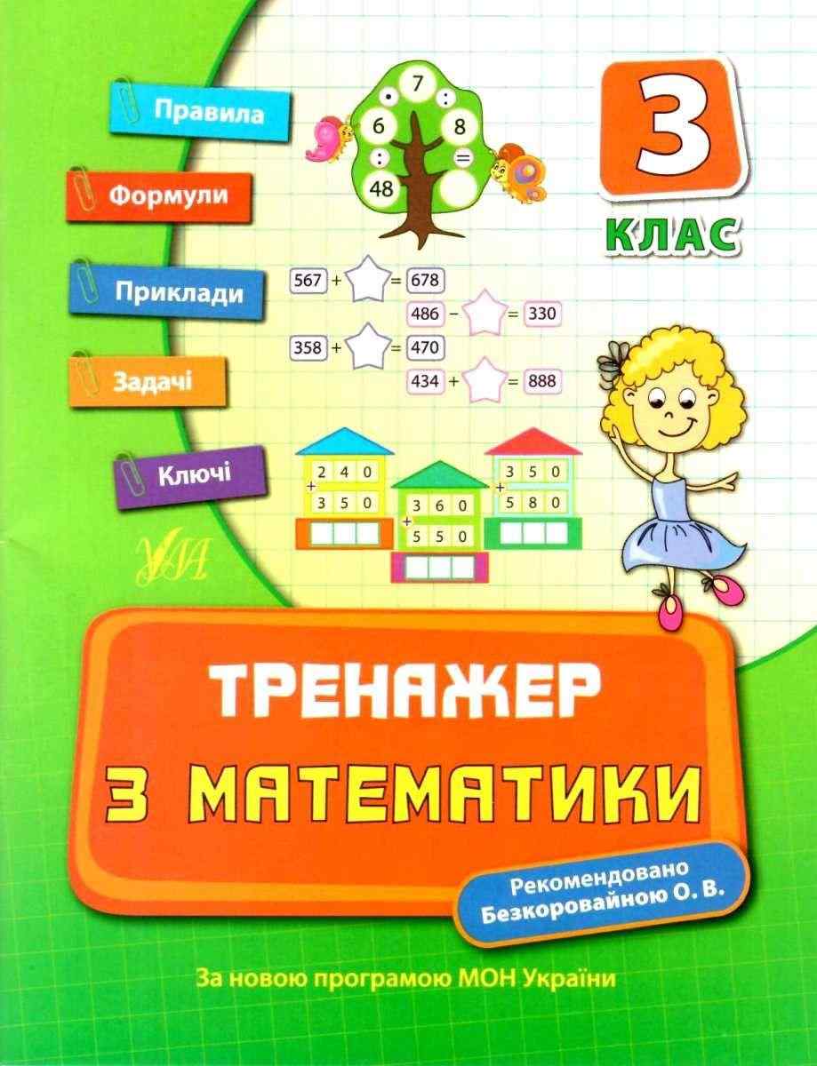 Тренажер з математики 3 клас Авт: Коротяєва Є.В. Вид-во: УЛА - підручники для початкової школи